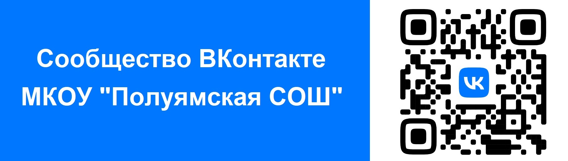 ВКонтакте МКОУ Полуямская СОШ