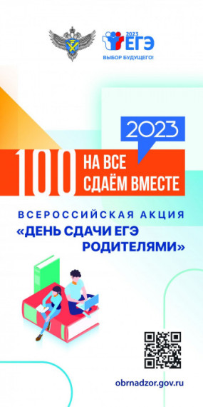 Всероссийская акция «Сдаем вместе. День сдачи ЕГЭ с родителями».