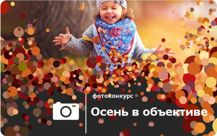 Завершился III фотоконкурс "Осень в объективе".