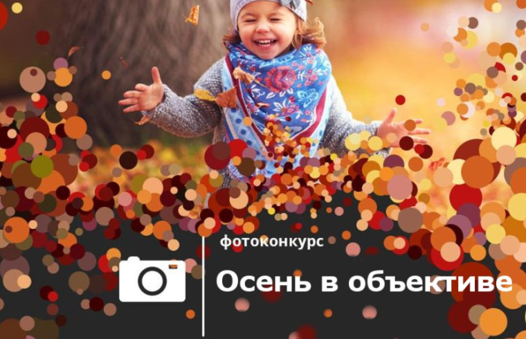 Завершился IV фотоконкурс "Осень в объективе".