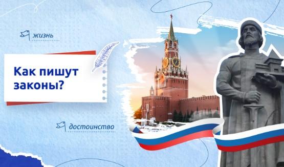 "Разговоры о важном" на тему: "Как пишут законы?".