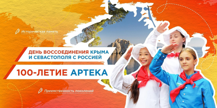 День воссоединения Крыма и Севастополя с Россией.