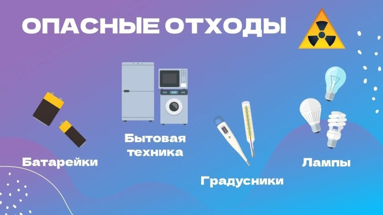 Как обращаться с опасными отходами?.