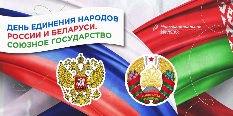 Разговоры о важном на тему "День единения народов России и Беларуси. Союзное государство".