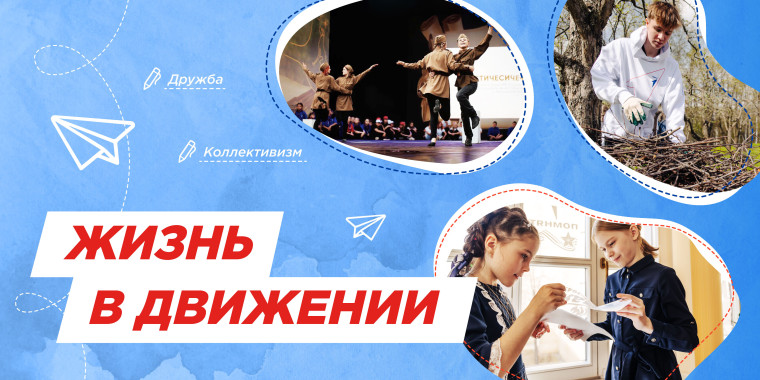 Разговоры о важном. Жизнь в Движении.