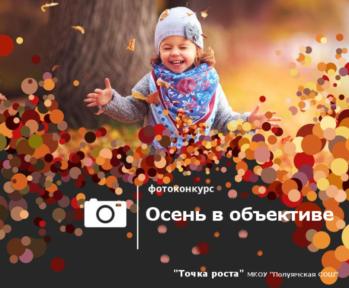 Завершился фотоконкурс "Осень в объективе".