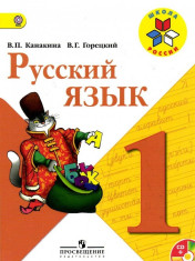 Русский язык. 1 класс