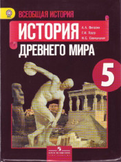 Всеобщая история. История Древнего мира. 5 класс